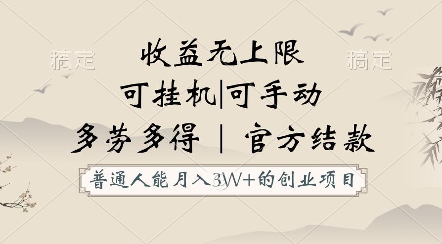 普通人能月入3万的创业项目，支持挂机和手动，收益无上限，正轨平台官方结款！-天韵资源网