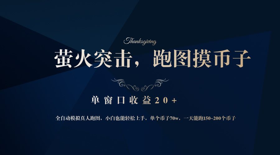 背靠大厂网易游戏公司，萤火突击全程模拟真人跑图捡币子，单窗口收益20+-天韵资源网
