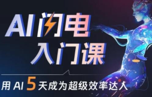 人人都能学会的AI闪电入门课，用AI帮你成为超级效率达人-天韵资源网