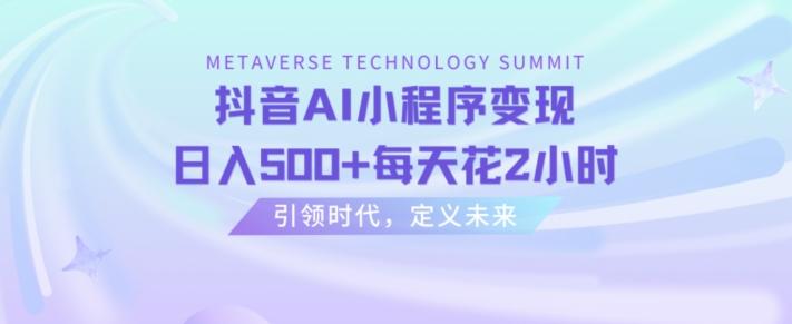 抖音AI小程序变现，日入500+每天花2小时-天韵资源网