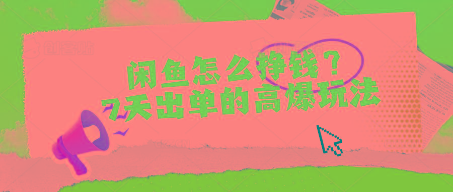 闲鱼怎么挣钱？7天出单的高爆玩法-天韵资源网