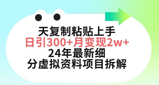三天复制粘贴上手日引300+月变现五位数，小红书24年最新细分虚拟资料项目拆解【揭秘】-天韵资源网