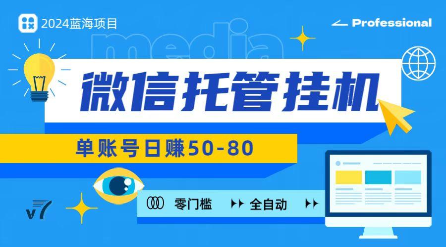 微信托管挂机，无门槛零投资，有手机就能做！-天韵资源网
