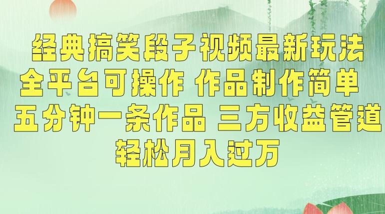 经典搞笑段子视频最新玩法，全平台可操作，作品制作简单，五分钟一条作品，三方收益管道【揭秘】-天韵资源网