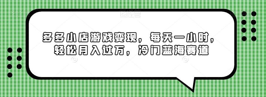 多多小店游戏变现，每天一小时，轻松月入过万，冷门蓝海赛道-天韵资源网
