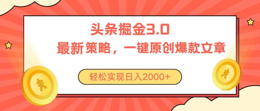 今日头条掘金3.0策略，无任何门槛，轻松日入2000+-天韵资源网