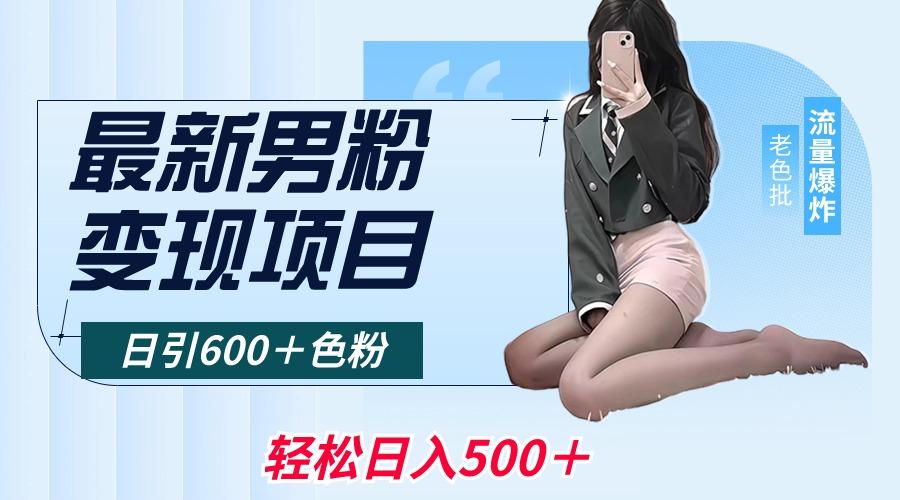 最新男粉变现项目，日引600＋色粉，全平台通用，轻松日入500＋-天韵资源网