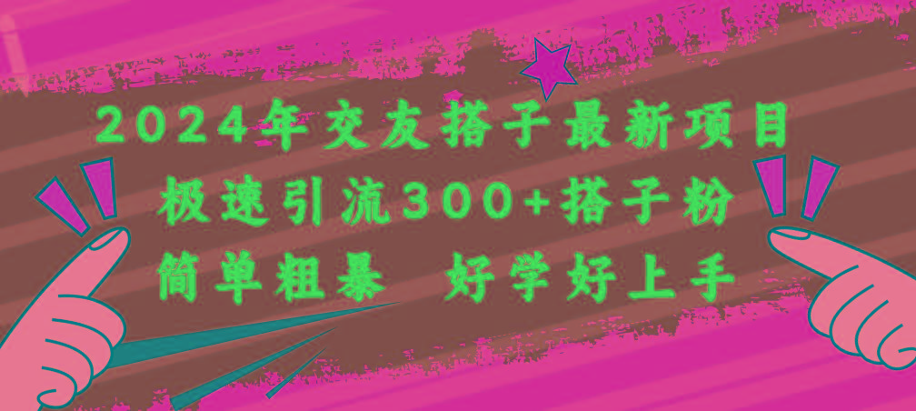 2024年交友搭子最新项目，极速引流300+搭子粉，简单粗暴，好学好上手-天韵资源网