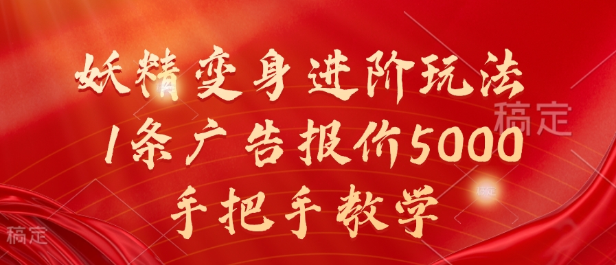 妖精变身进阶玩法，1条广告报价5000，手把手教学【揭秘】-天韵资源网