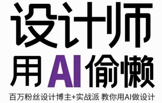 设计师用AI偷懒设计师的AI绘画课，用AI提高效率谢安妮野生设计师-天韵资源网