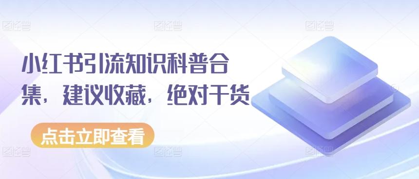 小红书引流知识科普合集，建议收藏，绝对干货-天韵资源网