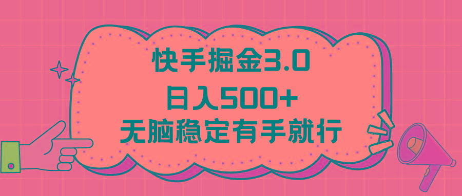 快手掘金3.0最新玩法日入500+   无脑稳定项目-天韵资源网