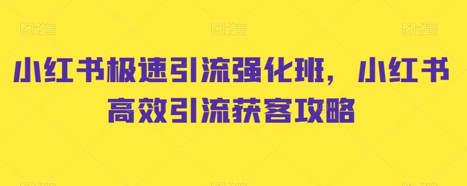 小红书极速引流强化班，小红书高效引流获客攻略-天韵资源网