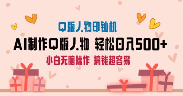 AI掘金最新玩法，Q版人物印钞机，日入500+小白无脑操作【揭秘】-天韵资源网