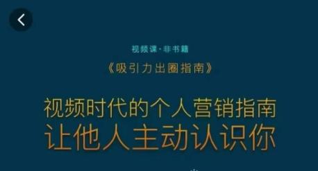 吸引力出圈指南，视频时代的个人营销指南，让他人主动认识你-天韵资源网