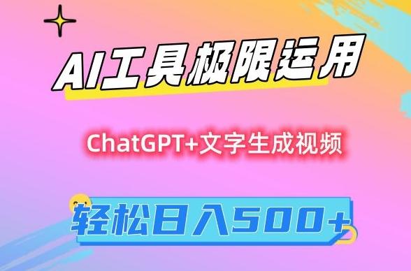 AI工具极限运用，小白也可轻松变现，保姆级教程，轻松日入500+【揭秘】-天韵资源网