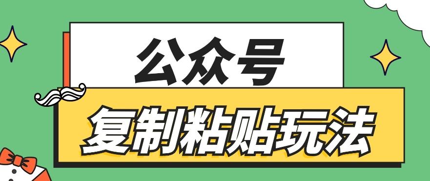 公众号复制粘贴玩法，月入20000+，新闻信息差项目，新手可操作-天韵资源网