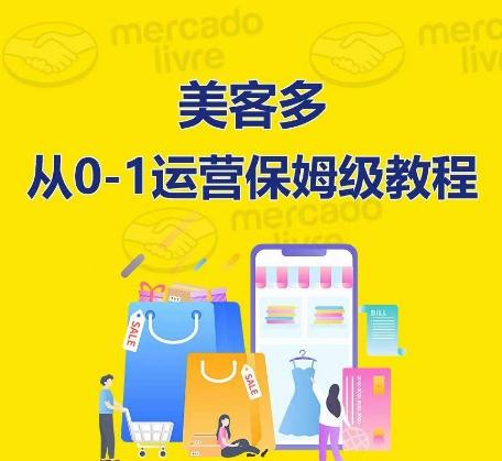 ​美客多开店到运营0-1全方位实操讲解，保姆式带你快速入门到精通-天韵资源网