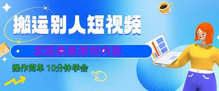 搬运别人短视频，实现条条原创，操作简单10分钟学会-天韵资源网