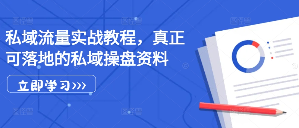 私域流量实战教程，真正可落地的私域操盘资料-天韵资源网