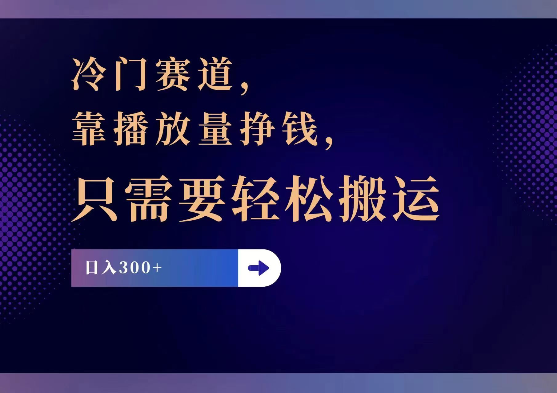 冷门赛道，靠播放量挣钱，只需要轻松搬运，日赚300+-天韵资源网
