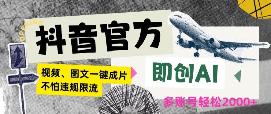 抖音官方即创AI一键图文带货不怕违规限流日入2000+【揭秘】-天韵资源网