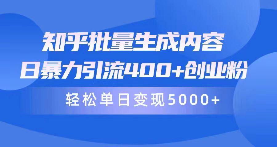 (9980期)知乎批量生成内容，日暴力引流400+创业粉，轻松单日变现5000+-天韵资源网