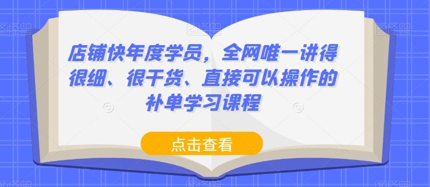 店铺快年度学员，全网唯一讲得很细、很干货、直接可以操作的补单学习课程-天韵资源网