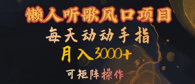 懒人听歌风口项目，每天动动手指月入3000+，可矩阵操作【揭秘】-天韵资源网