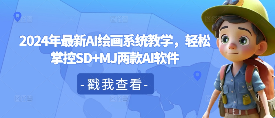 2024年最新AI绘画系统教学，轻松掌控SD+MJ两款AI软件-天韵资源网