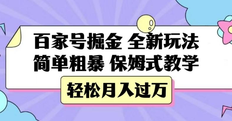 百家号掘金，全新玩法，简单粗暴，保姆式教学，轻松月入过万【揭秘】-天韵资源网