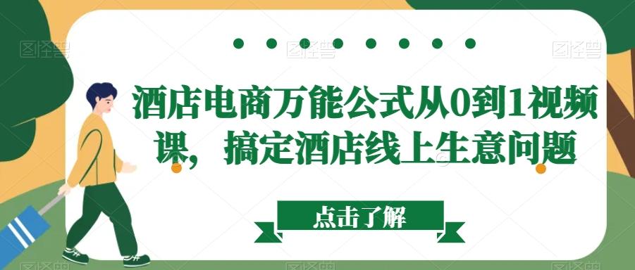 酒店电商万能公式从0到1视频课，搞定酒店线上生意问题-天韵资源网