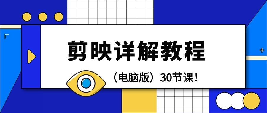 (9423期)剪辑教程-剪映详解操作教程(电脑版)30节课！-天韵资源网