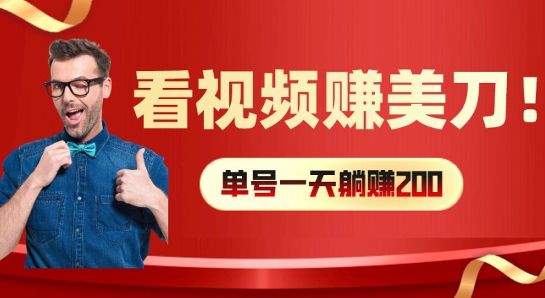 看视频赚美刀：每小时40+，多号矩阵可放大收益【揭秘】-天韵资源网