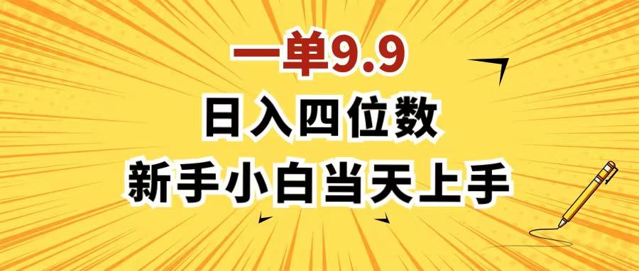 一单9.9，一天轻松四位数的项目，不挑人，小白当天上手 制作作品只需1分钟-天韵资源网