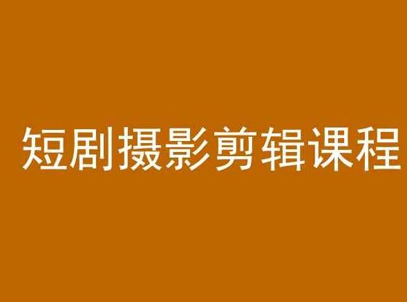 短剧摄影剪辑课程，剪映剪辑教程-天韵资源网