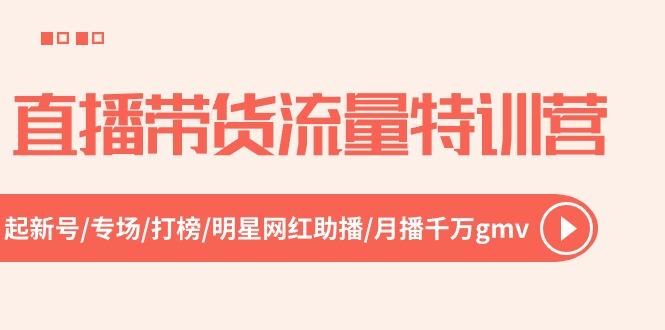 直播带货流量特训营，起新号-专场-打榜-明星网红助播 月播千万gmv(52节-天韵资源网