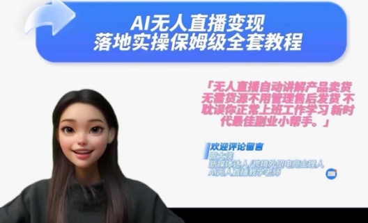 Ai无人直播变现实操课，保姆级全套教程，2024年带你和我一样实现财富倍增-天韵资源网