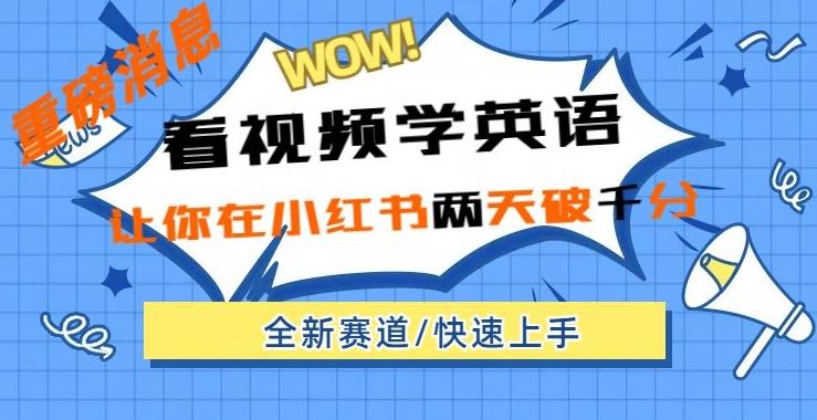 小红书新赛道，新玩法，看视频学英语，两天粉丝1000+急速变现-天韵资源网