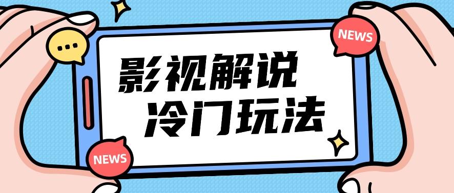 影视解说冷门玩法，搬运国外影视解说视频，小白照抄也能日入过百！【视频教程】-天韵资源网