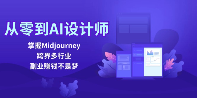 从零到AI设计师：掌握Midjourney，跨界多行业，副业赚钱不是梦-天韵资源网