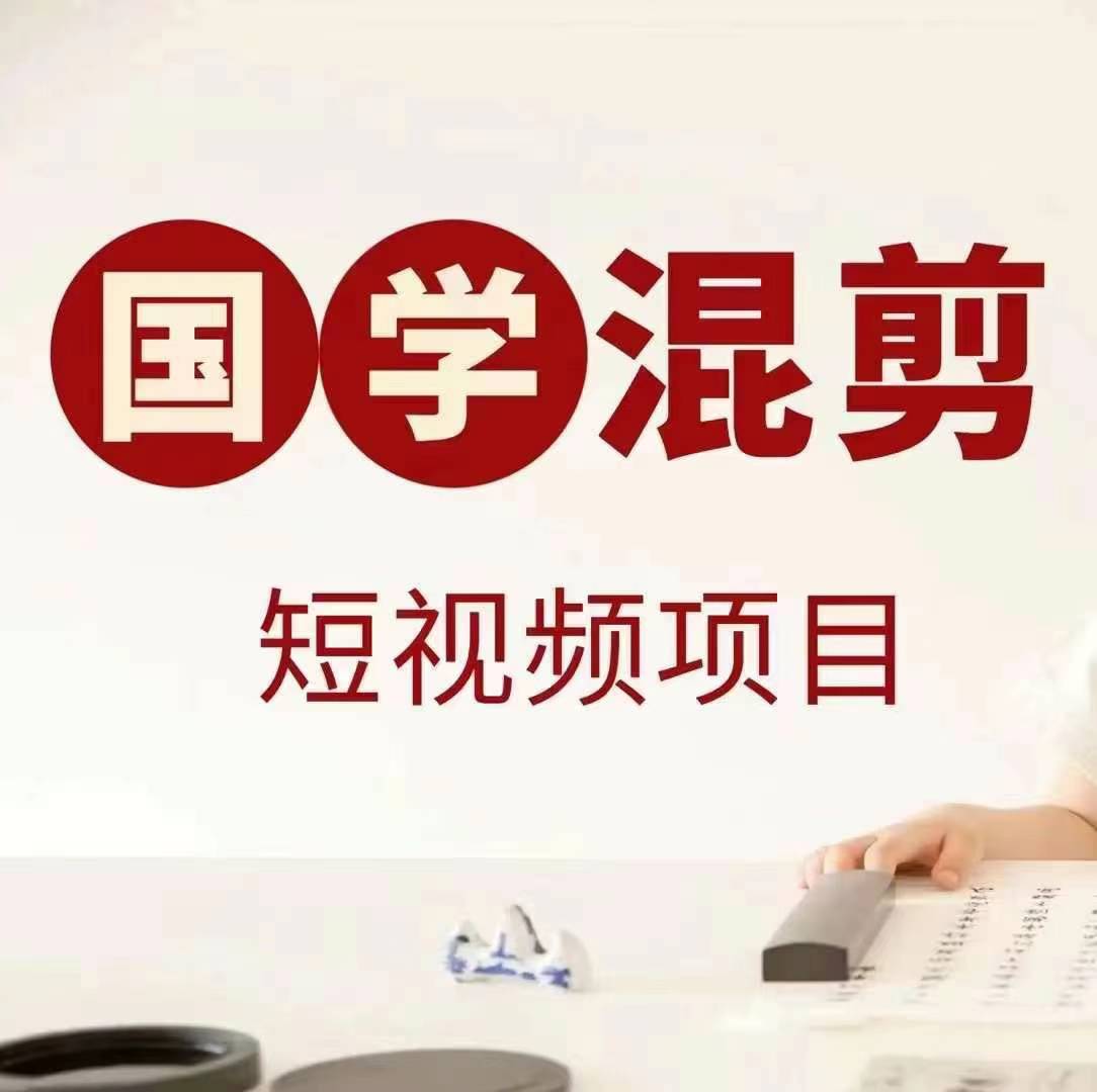 国学短视频混剪项目，快速涨粉、视频号分成、日入300+，抖音快手小红书-天韵资源网