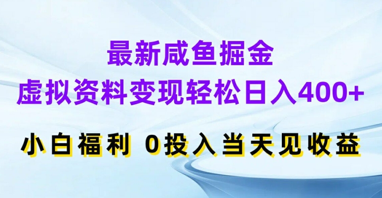 最新咸鱼掘金，虚拟资料变现，轻松日入400+，小白福利，0投入当天见收益【揭秘】-天韵资源网