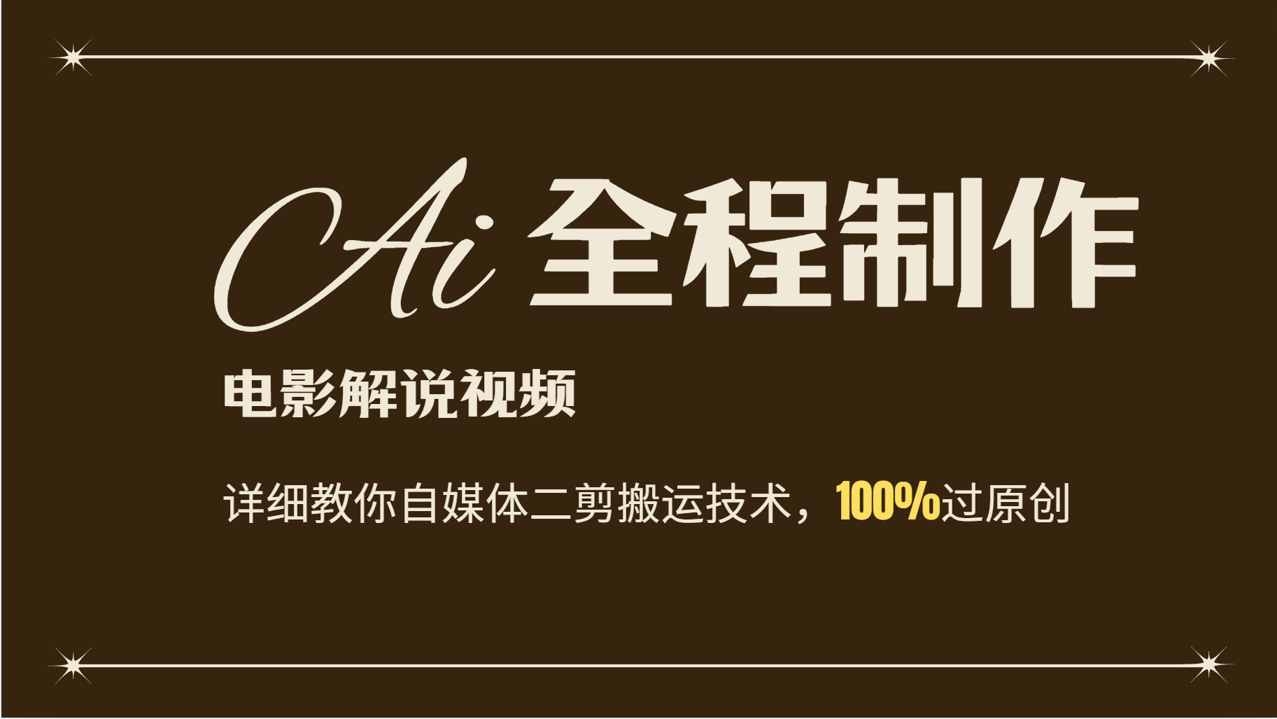 AI制作电影解说，零基础详细教你自媒体二剪搬运技术，自己加工轻松过原创-天韵资源网