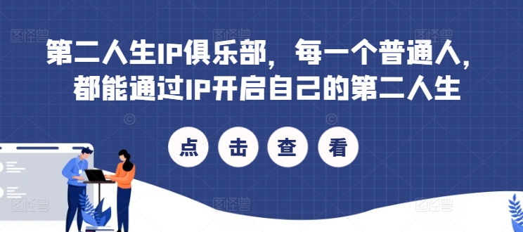 第二人生IP俱乐部，每一个普通人，都能通过IP开启自己的第二人生-天韵资源网