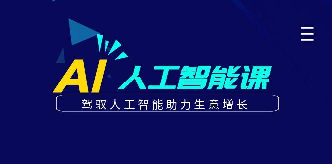 更懂商业的AI人工智能课，驾驭人工智能助力生意增长(更新96节)-天韵资源网