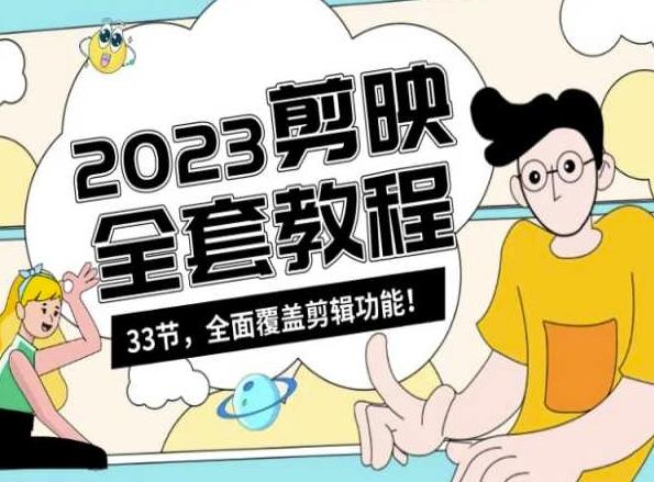 零基础系统学习短视频剪辑，剪映全套教程33节，全面覆盖剪辑功能-天韵资源网