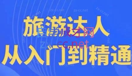 韩泽老师·酒旅达人从入门到精通-天韵资源网