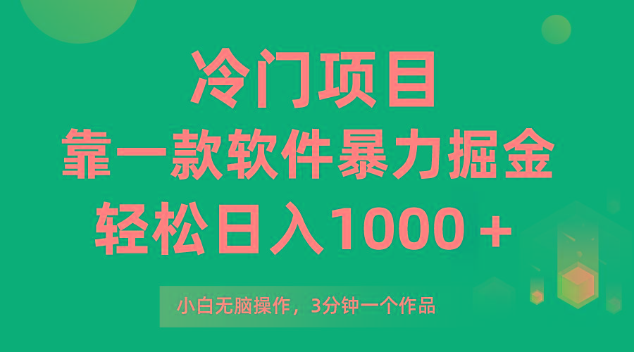 (9791期)冷门项目，靠一款软件暴力掘金日入1000＋，小白轻松上手第二天见收益-天韵资源网