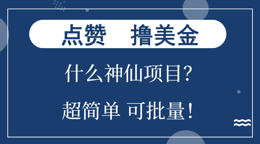 点赞就能撸美金？什么神仙项目？单号一会狂撸300+，不动脑，只动手，可…-天韵资源网